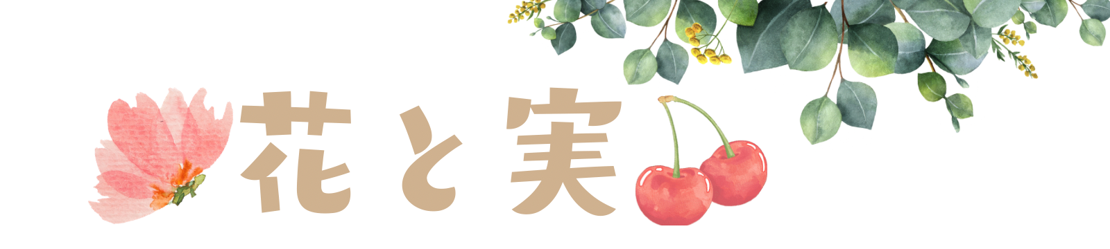 花と実-現役保育士といちゃんにお任せ!食育気質学・認定講師|偏食改善アドバイザー|偏食改善カウンセリング|育児相談|食育